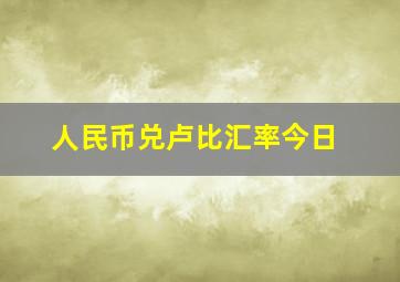 人民币兑卢比汇率今日