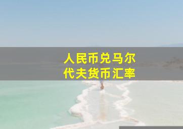 人民币兑马尔代夫货币汇率