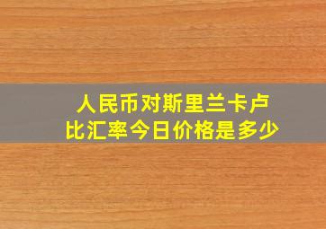 人民币对斯里兰卡卢比汇率今日价格是多少