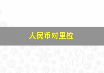 人民币对里拉