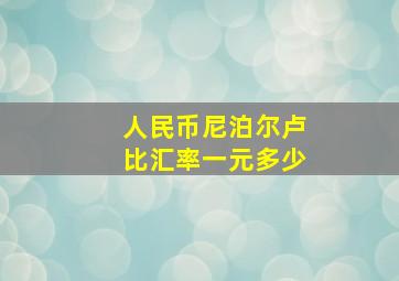 人民币尼泊尔卢比汇率一元多少