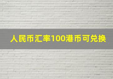 人民币汇率100港币可兑换