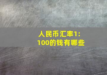 人民币汇率1:100的钱有哪些