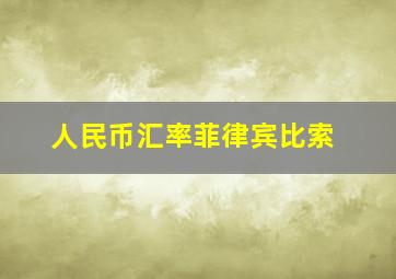 人民币汇率菲律宾比索