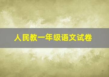 人民教一年级语文试卷