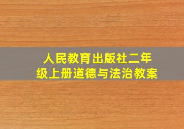 人民教育出版社二年级上册道德与法治教案