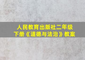 人民教育出版社二年级下册《道德与法治》教案