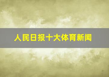 人民日报十大体育新闻