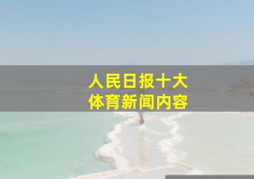 人民日报十大体育新闻内容