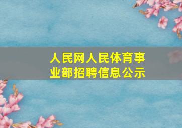 人民网人民体育事业部招聘信息公示