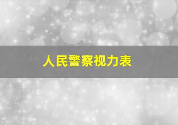 人民警察视力表