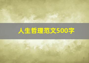 人生哲理范文500字