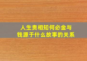 人生贵相知何必金与钱源于什么故事的关系