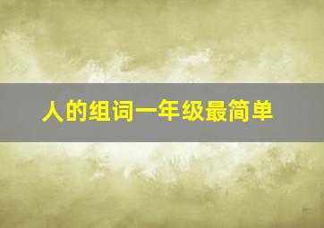 人的组词一年级最简单