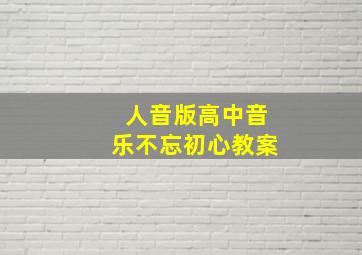 人音版高中音乐不忘初心教案