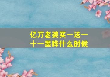 亿万老婆买一送一十一墨晔什么时候