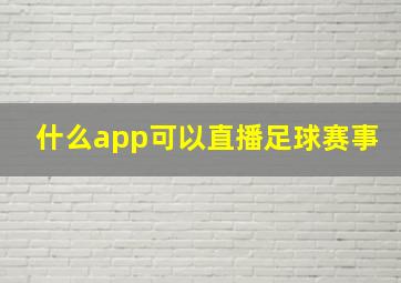 什么app可以直播足球赛事