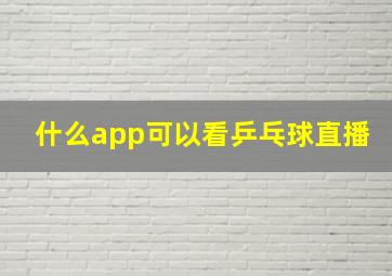 什么app可以看乒乓球直播