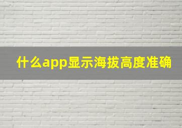 什么app显示海拔高度准确