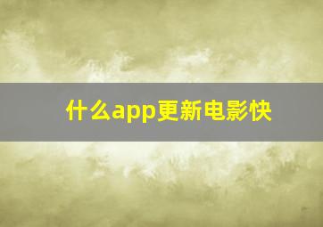 什么app更新电影快