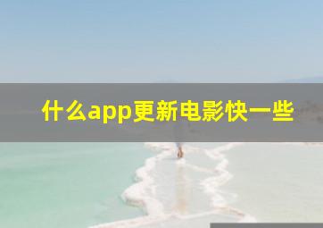 什么app更新电影快一些