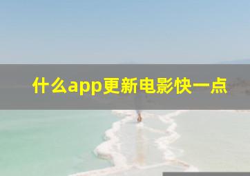 什么app更新电影快一点