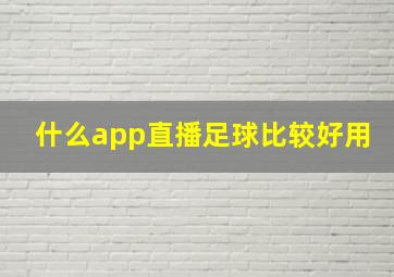 什么app直播足球比较好用