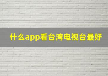 什么app看台湾电视台最好