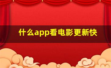 什么app看电影更新快