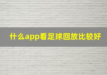 什么app看足球回放比较好