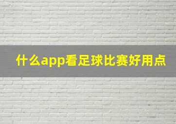 什么app看足球比赛好用点