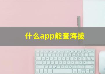 什么app能查海拔