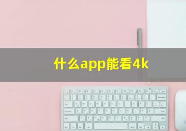 什么app能看4k