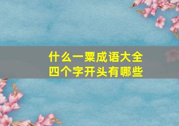 什么一粟成语大全四个字开头有哪些