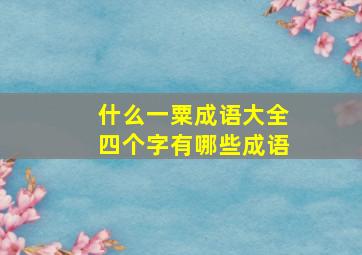 什么一粟成语大全四个字有哪些成语