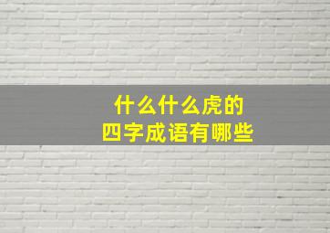 什么什么虎的四字成语有哪些