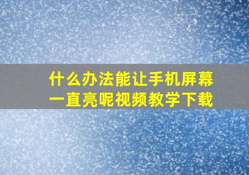 什么办法能让手机屏幕一直亮呢视频教学下载