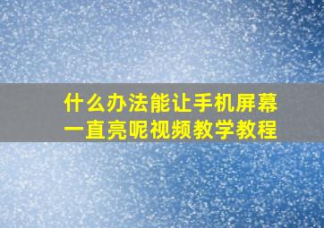 什么办法能让手机屏幕一直亮呢视频教学教程