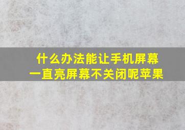 什么办法能让手机屏幕一直亮屏幕不关闭呢苹果