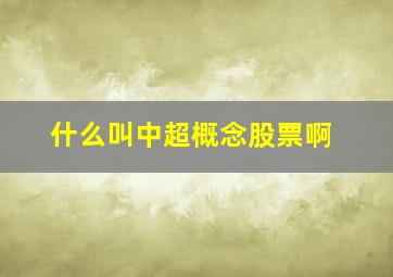 什么叫中超概念股票啊