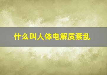 什么叫人体电解质紊乱