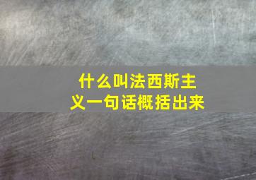 什么叫法西斯主义一句话概括出来