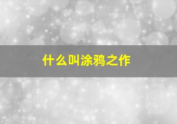 什么叫涂鸦之作