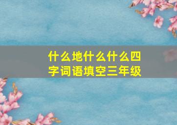 什么地什么什么四字词语填空三年级