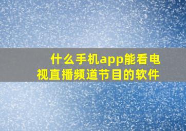 什么手机app能看电视直播频道节目的软件