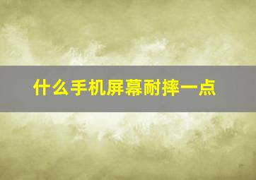 什么手机屏幕耐摔一点