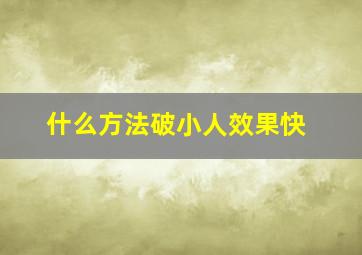 什么方法破小人效果快