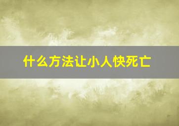 什么方法让小人快死亡