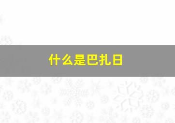 什么是巴扎日