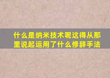 什么是纳米技术呢这得从那里说起运用了什么修辞手法